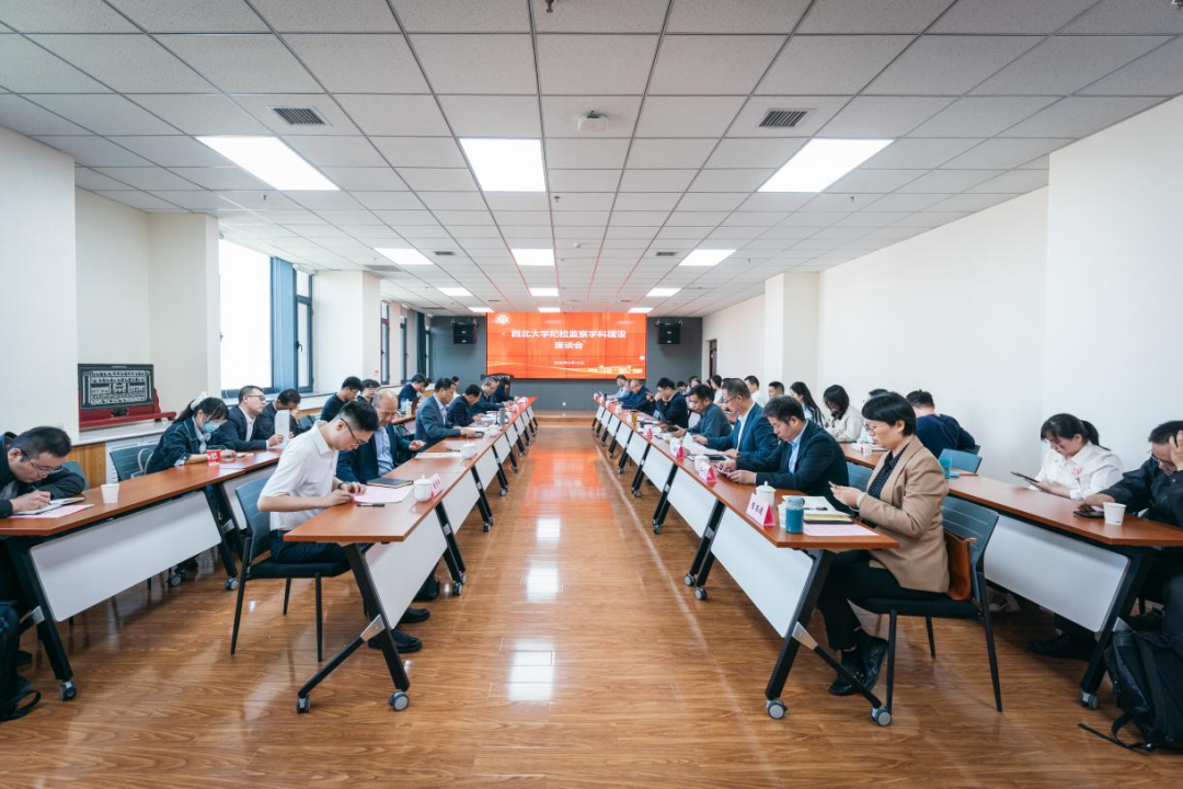学校召开纪检监察学科建设发展座谈会